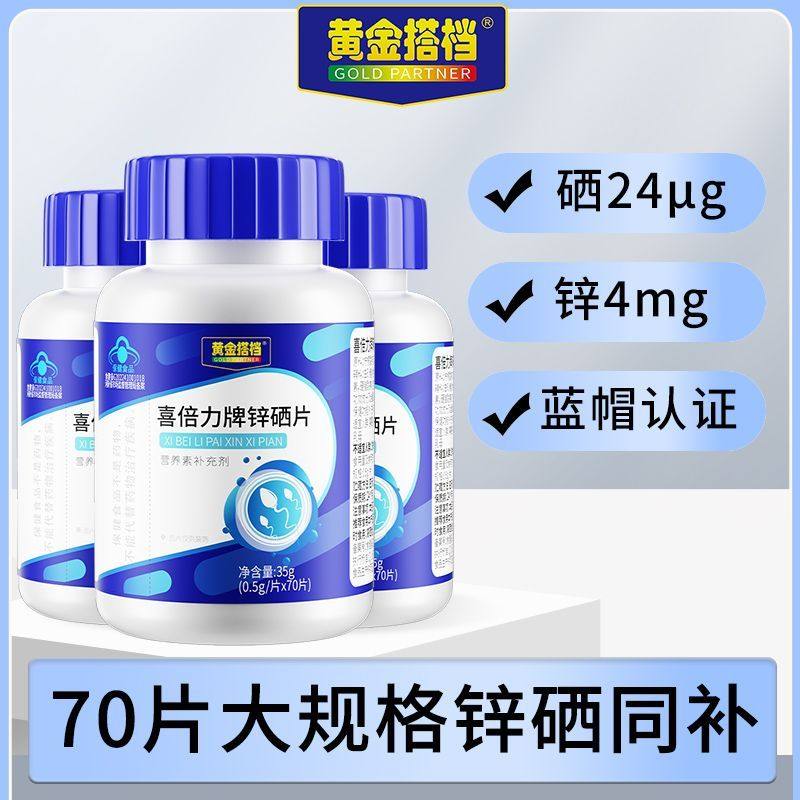 锌硒片宝70片成人男性青少年补硒补锌可搭叶酸ZX