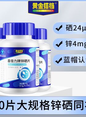 锌硒片宝70片成人男性青少年补硒补锌可搭叶酸ZX