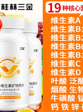 桂林三金复合维生素矿物质钙片成人ABCDE钙铁锌多种B族牛磺酸多维
