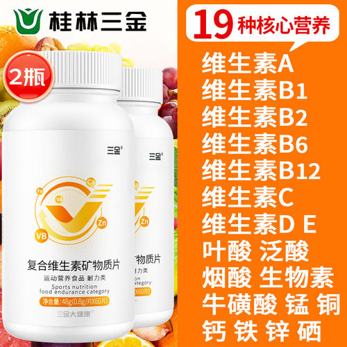 桂林三金复合维生素矿物质钙片成人ABCDE钙铁锌多种B族牛磺酸多维