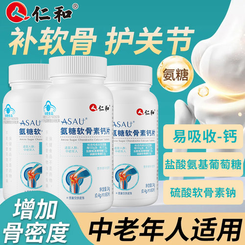 仁和氨糖软骨素钙片60片*1瓶