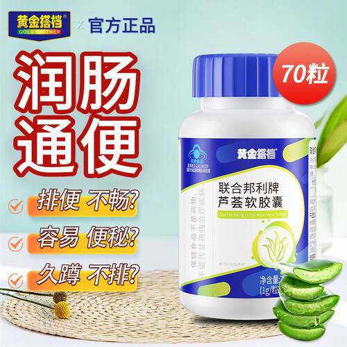 黄金搭档芦荟软胶囊70粒润肠通便排宿便清肠成人搭通便茶便秘正品