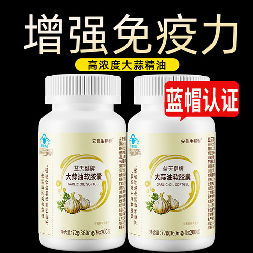 安普生邦利大蒜油胶囊200粒*1瓶