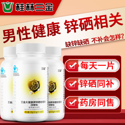 三金锌硒咀嚼片60片*1瓶