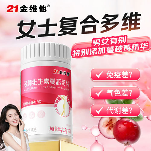 21金维他女性多种维生素矿物质片