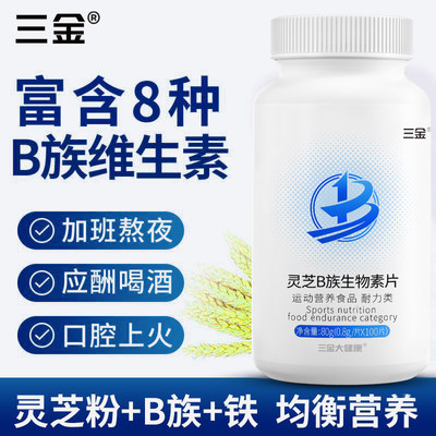 三金灵芝B族生物素100片VB复合维生素b1b2b3b5b6b7b9b12叶酸