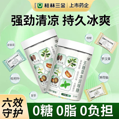 三金无糖草本润喉糖60粒混装口味枇杷叶罗汉果金银花甘草桔梗ZX
