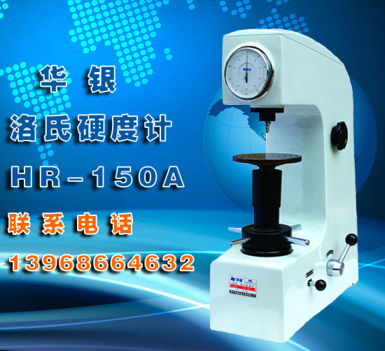 正品华银HR-150A洛氏硬度计手动台式硬度计模具热处理硬度测试仪