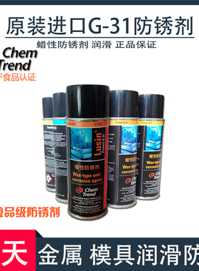 德国进口肯天防锈剂lusin protect G31门锁模具润滑除锈剂蜡性