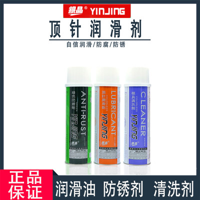 银晶顶针润滑油550ml正品防锈剂