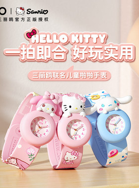 三丽鸥儿童手表女孩2岁卡通4幼儿园宝宝啪啪圈小学生玉桂狗玩具表