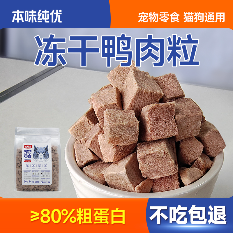 冻干猫零食鸭肉粒冻干鸭肉400g冻干猫零食狗狗猫咪猫粮鸭肉
