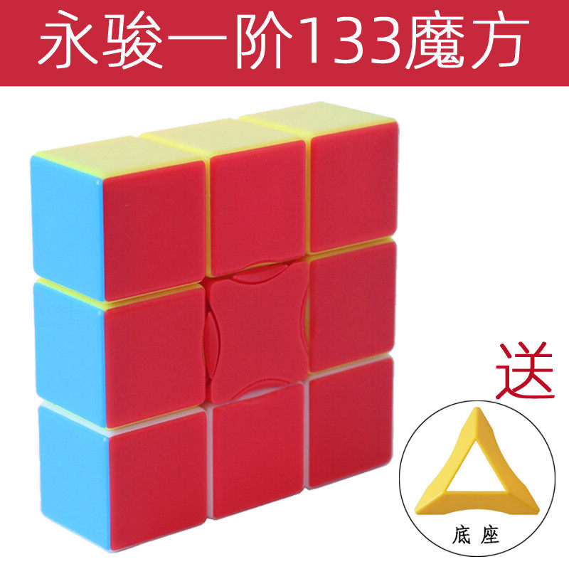 永骏一阶133魔方异形魔方