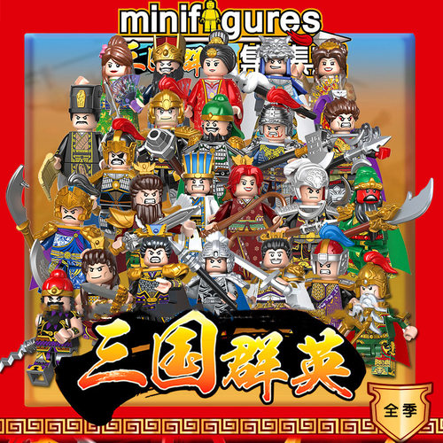 三国小侠拼装积木玩具