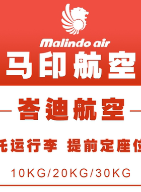 马印航空行李额Malindo Air马来西亚峇迪航空Batik Air行李托运