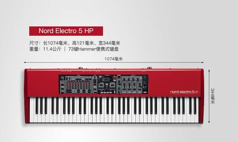 【沈阳音色地带】诺斯得Nord Electro 5-HP 73 舞台合成器键盘