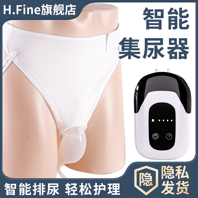 H.Fine智能接尿器臥床老人排尿器