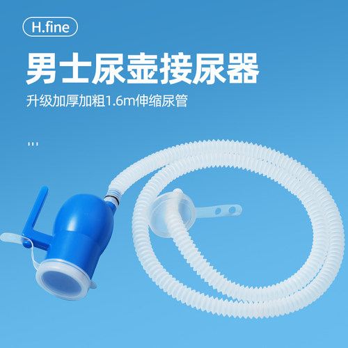 男士尿壶配件（接尿器带管）