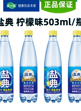 【盐典503ml*20瓶】康之味盐典电解质水正品盐典经典柠檬味盐汽水