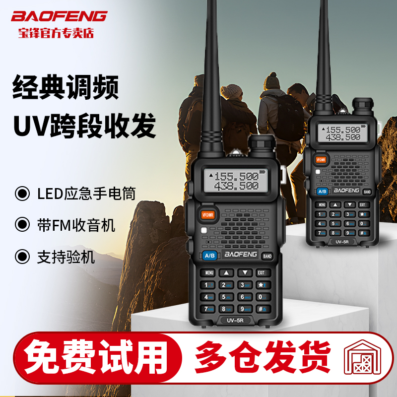 宝锋UV5R户外大功率对讲机