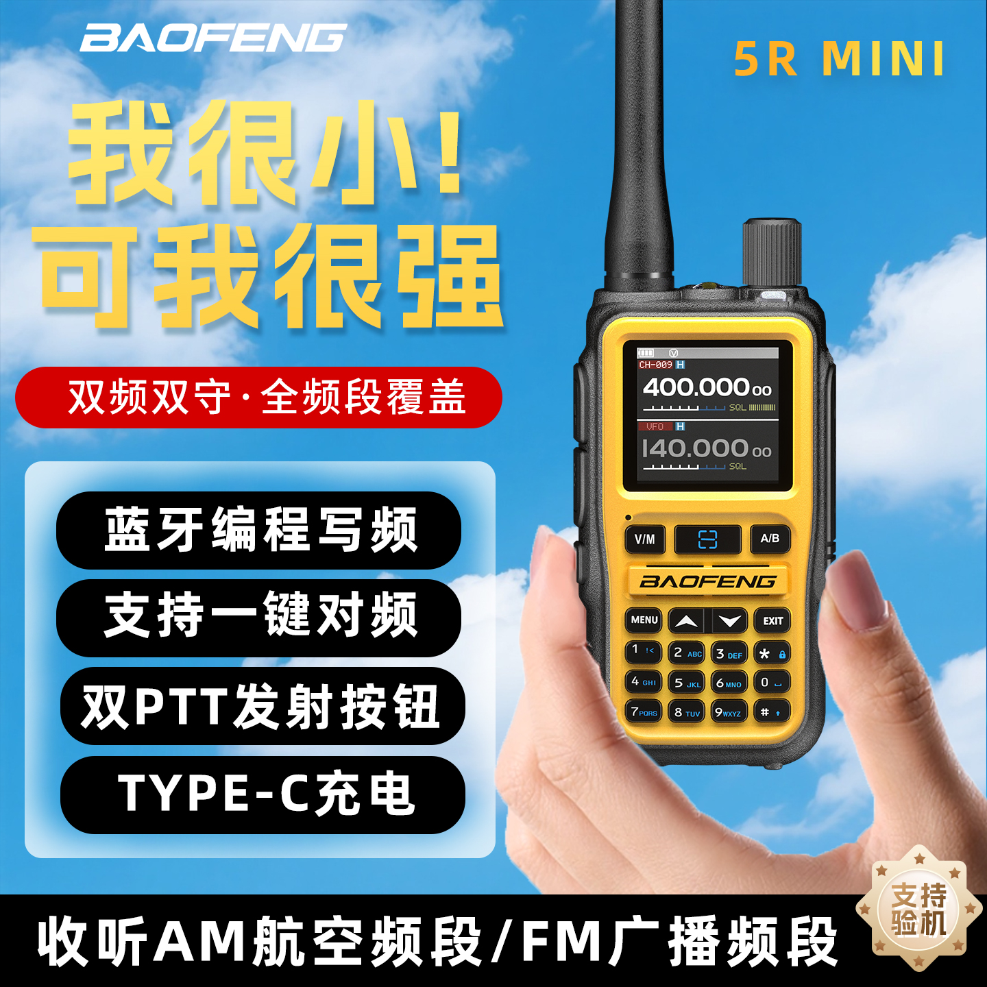 宝锋UV-5RMini对讲机一键对频