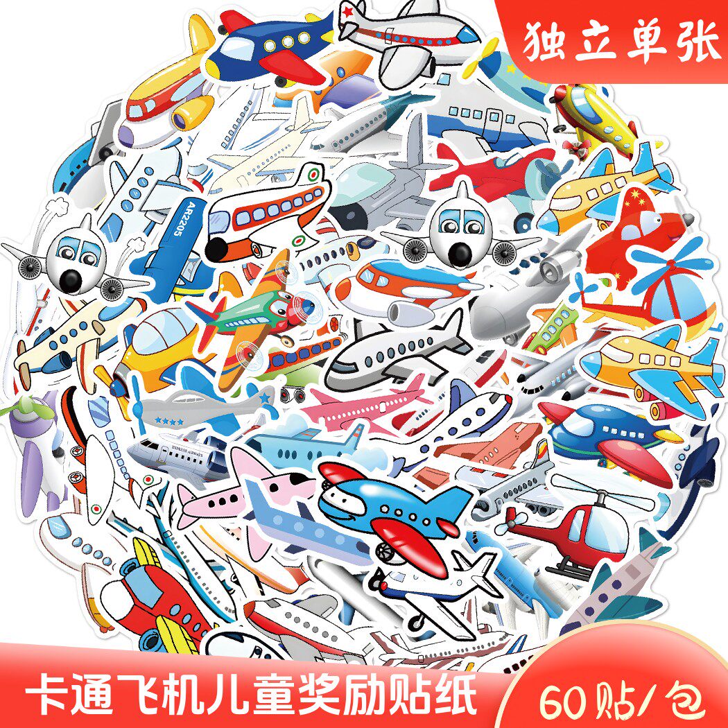 60张可爱卡通飞机儿童奖励贴纸