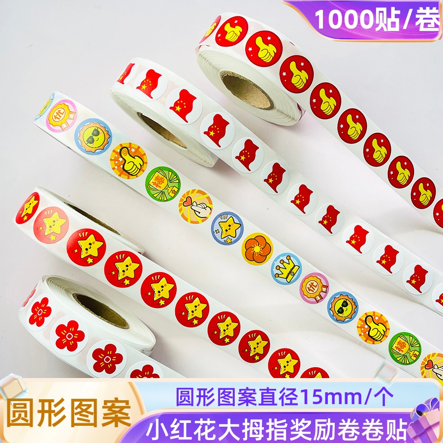 小红花大拇指儿童奖励卷卷贴贴纸