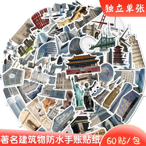 63张世界著名建筑贴纸