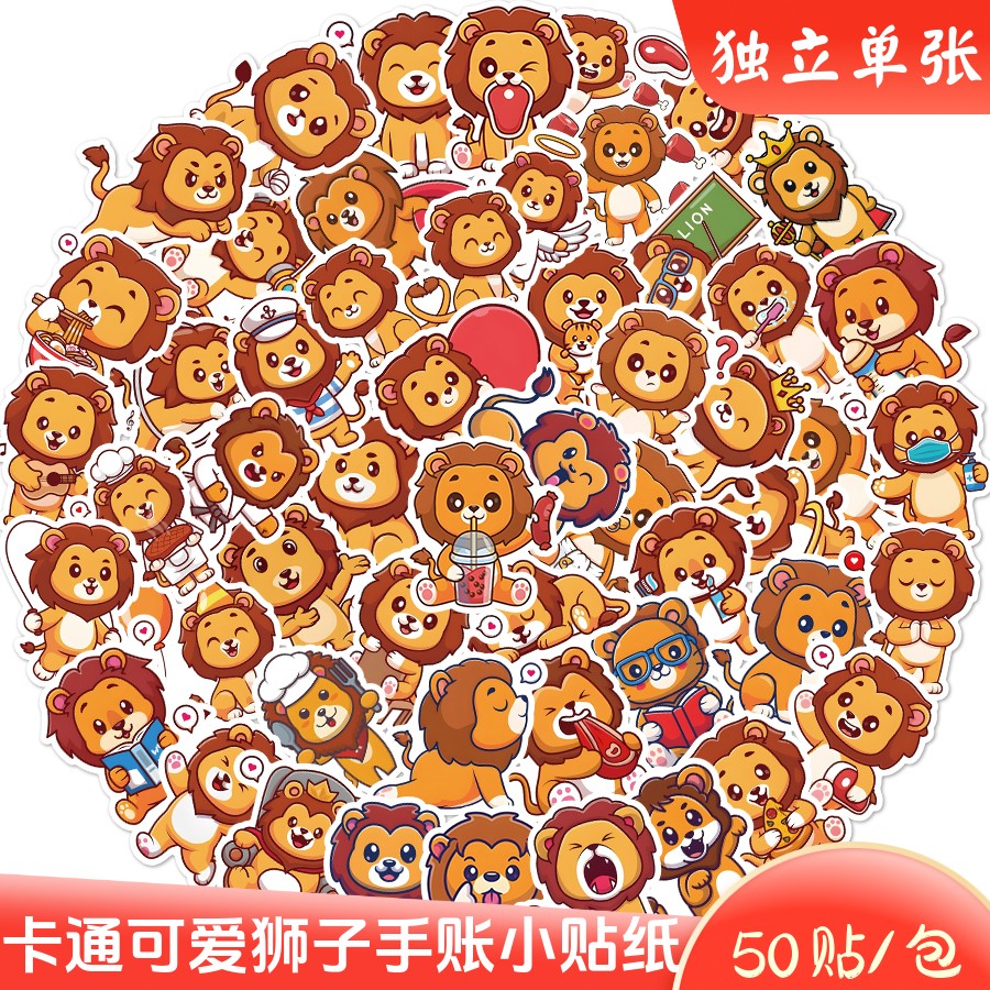 50张可爱卡通狮子防水儿童贴纸