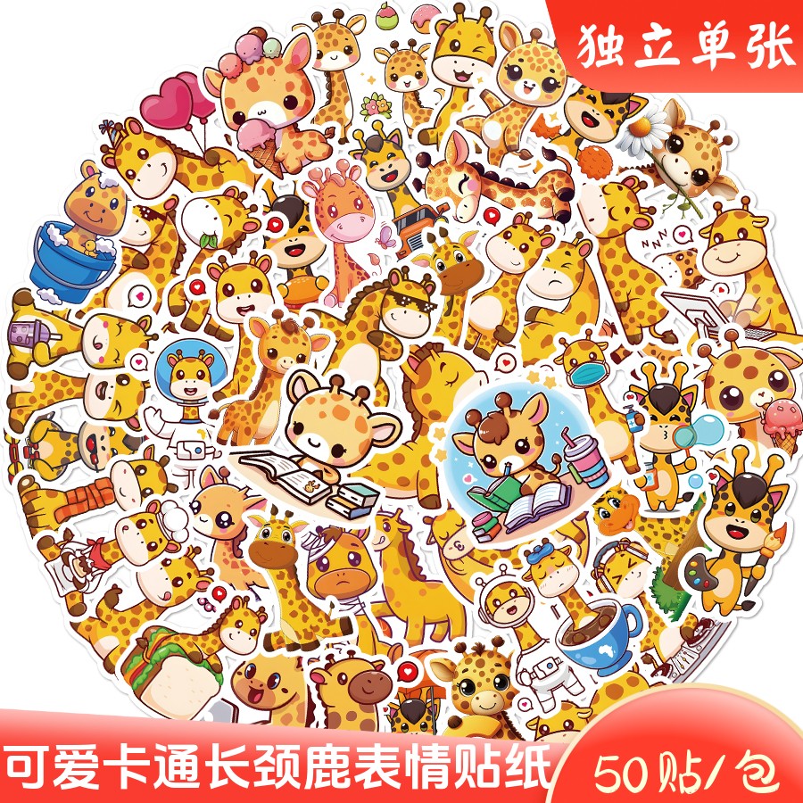 50张长颈鹿动物表情儿童防水贴纸