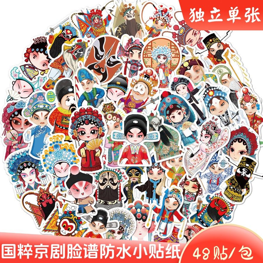 48张戏曲贴纸京剧脸谱人物卡通国粹传统文化中国风防水装饰小贴画