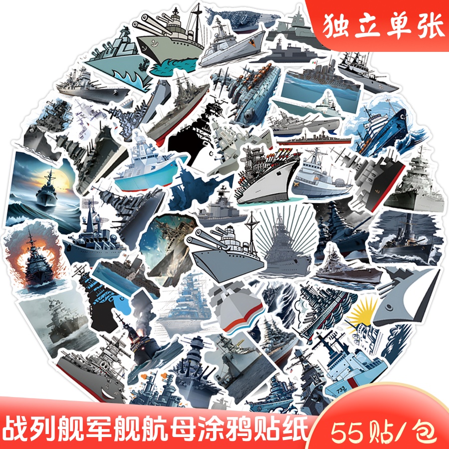 55张战列舰航母防水涂鸦贴纸