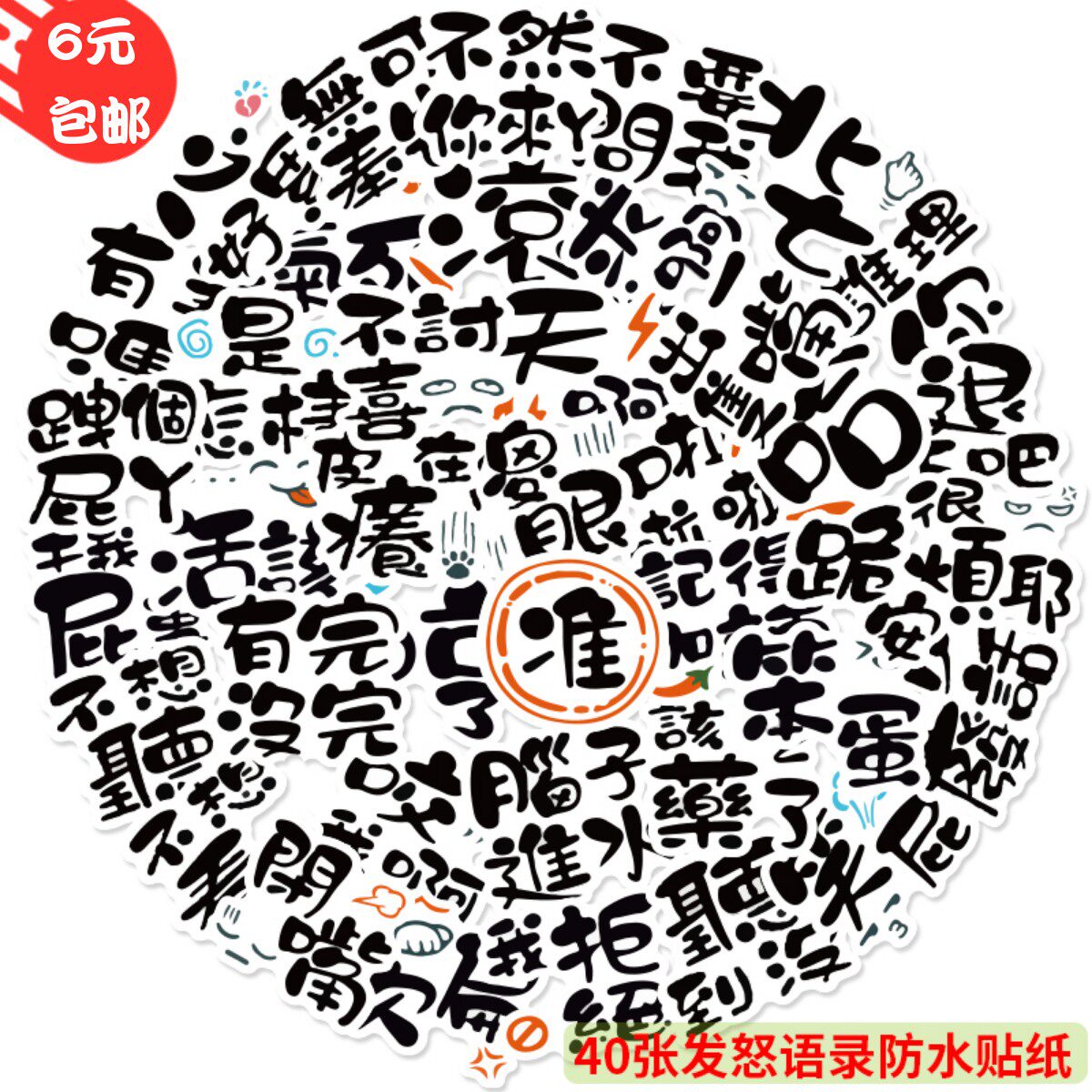 40张发怒语录贴纸个性创意趣味生气文字手机水杯电脑防水手账贴纸
