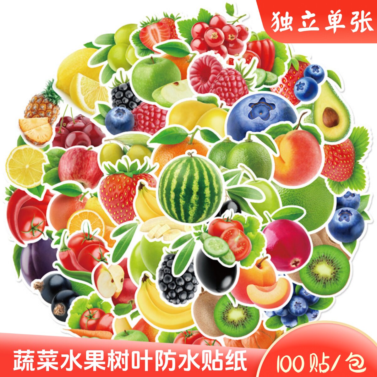 100张蔬菜水果儿童防水装饰贴画