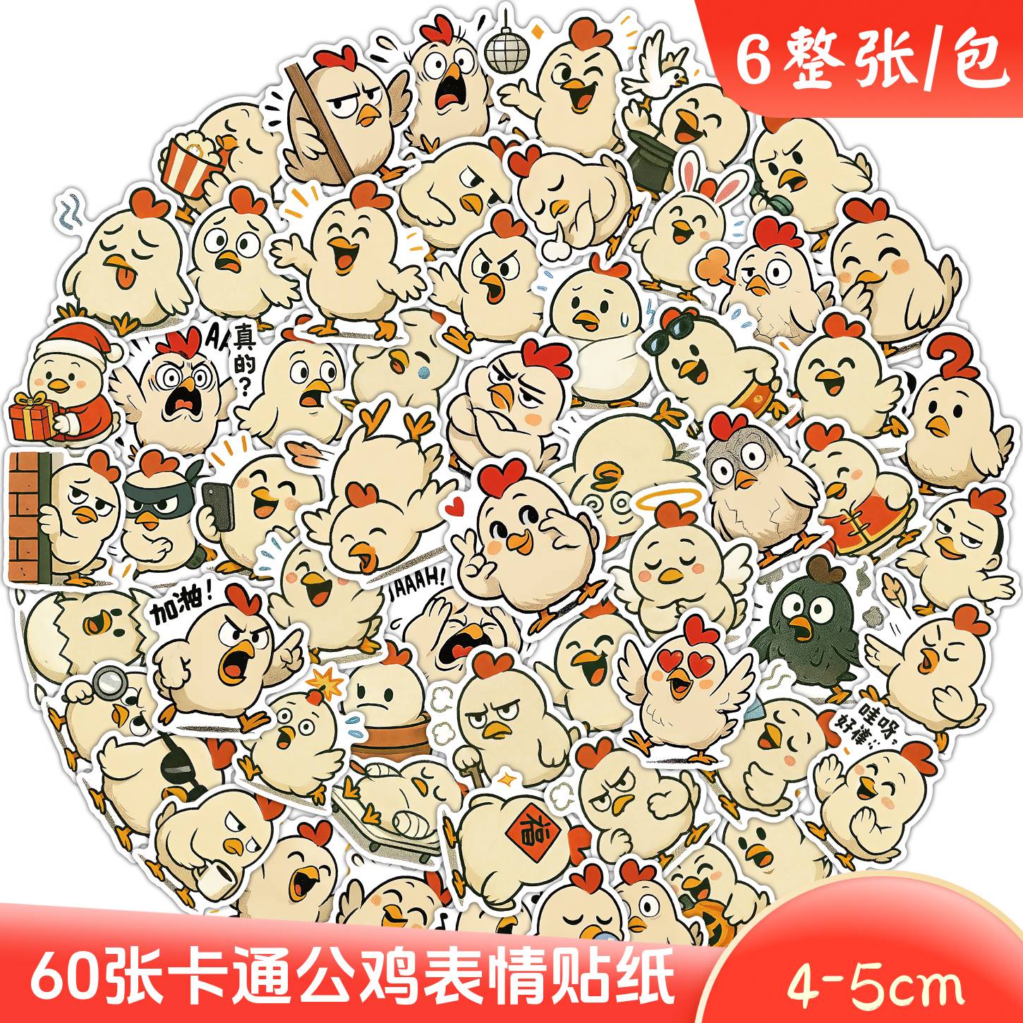 60张公鸡贴纸可爱卡通动物表情小鸡儿童奖励杯子文具装饰手账贴画图片