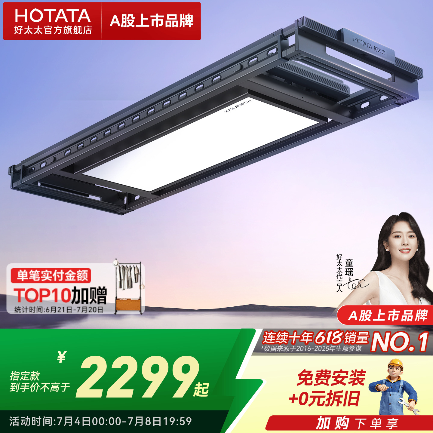 好太太全面屏一体电动晾衣架