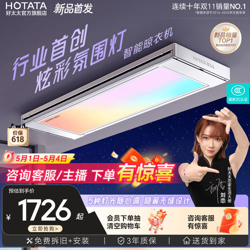 【政府补贴】好太太电动晾衣机光影小天舱阳台晾衣架2026新款
