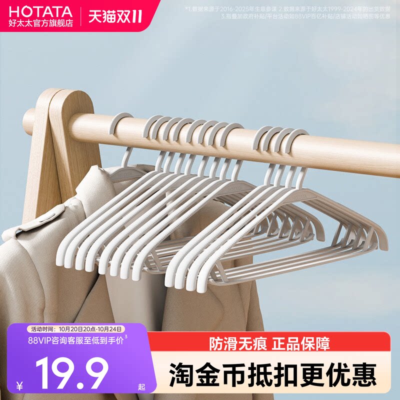 好太太阳台防滑无痕塑料衣架