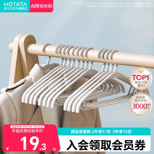 好太太阳台防滑无痕塑料衣架