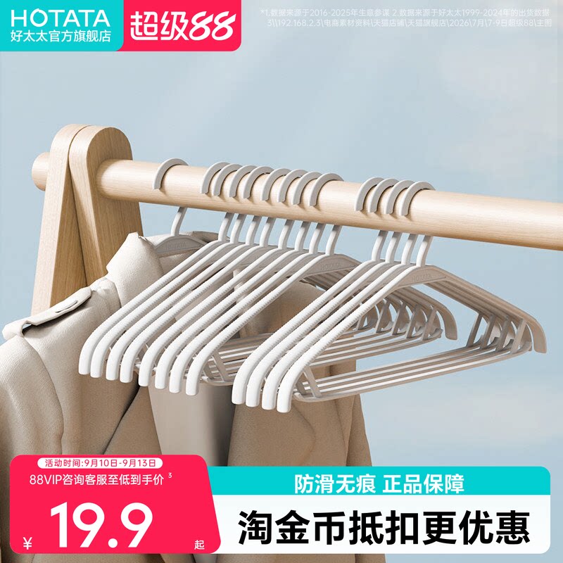 好太太阳台防滑无痕塑料衣架