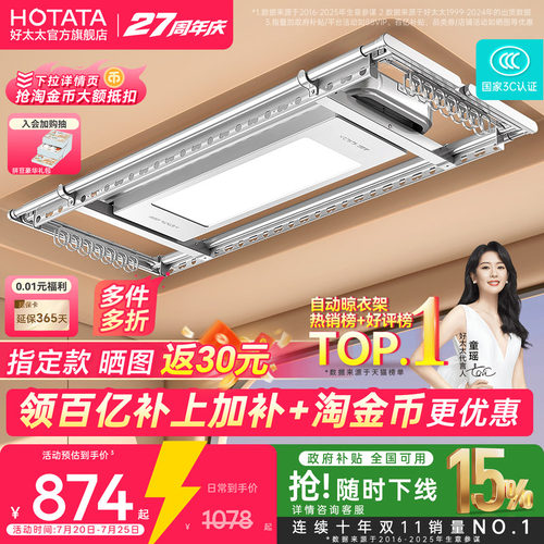好太太TOP电动晾衣架
