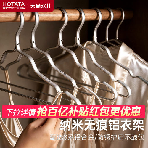 好太太铝合金加粗无痕防滑衣架