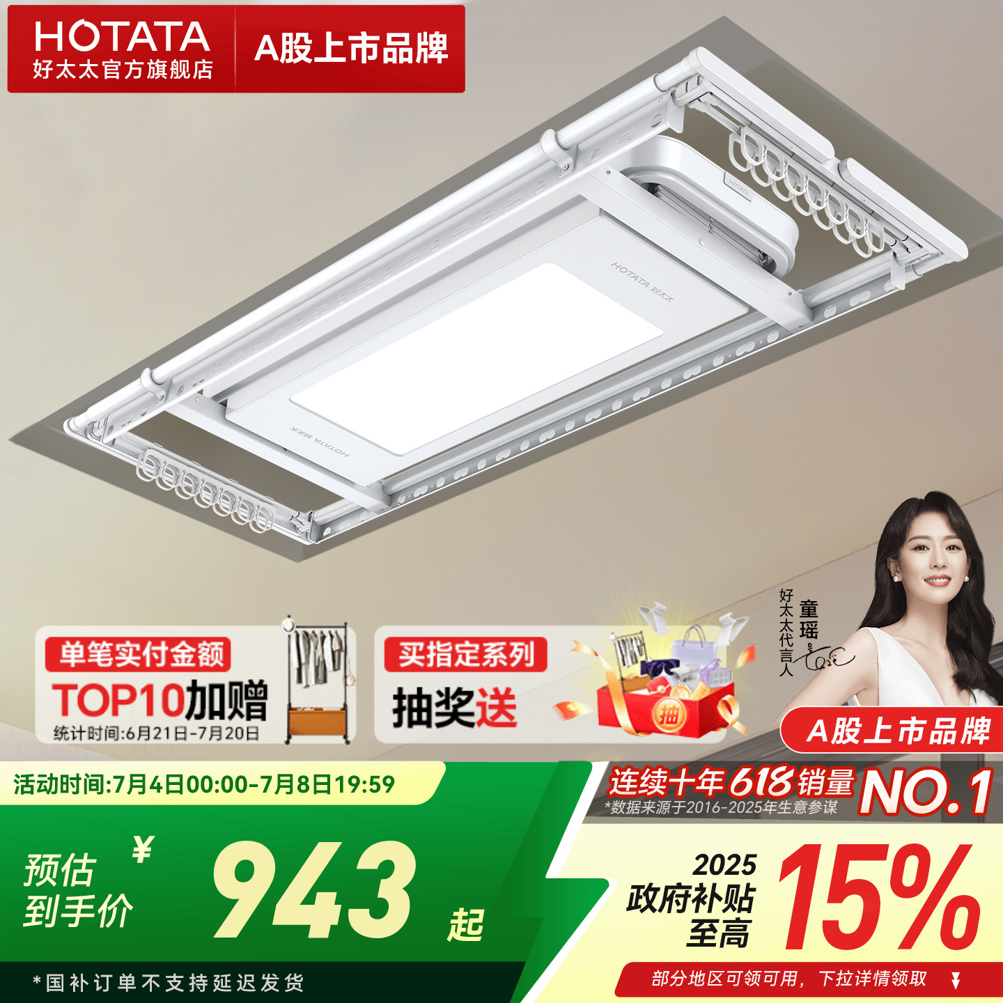 政府补贴好太太TOP电动晾衣架