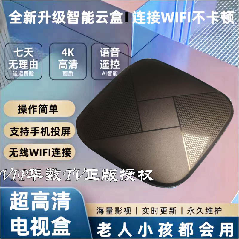 正版授权电视机顶盒无购物台语音网络高清播放器