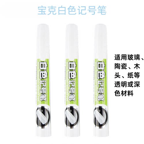 宝克白色速干防水大头记号笔