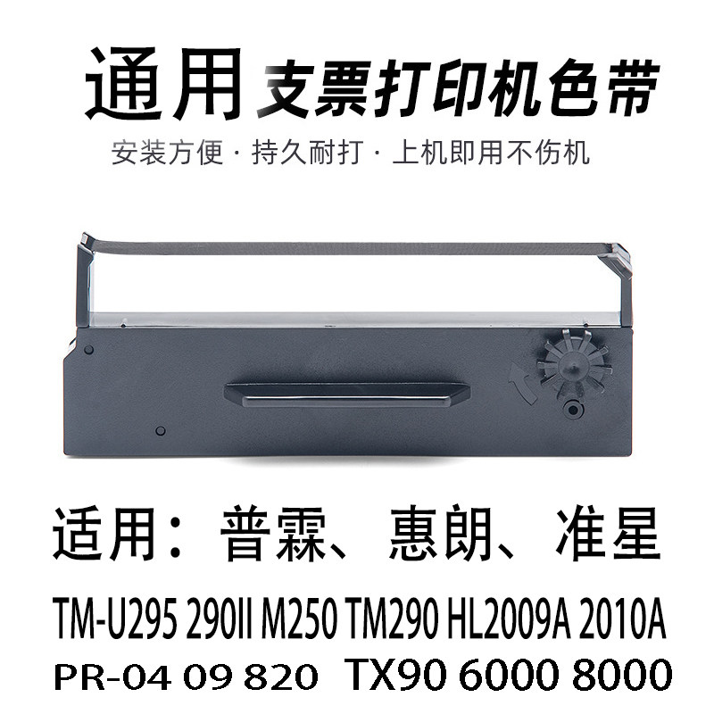 支票机色带普霖0409惠朗准星通用