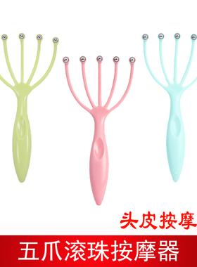 达贺五爪滚珠头皮经络按摩器