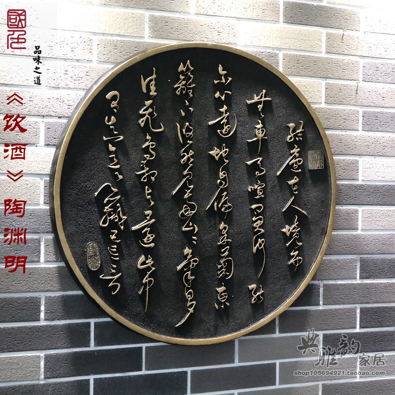 新中式树脂仿古复古典陶渊明诗句墙饰壁饰壁画圆形立体浮雕壁挂件