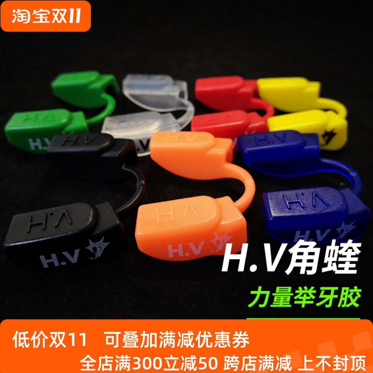 hv角蝰力量举牙胶咬胶发力运动表