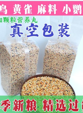 鸟饲料虎皮鹦鹉金青玉鸟黄雀金丝雀芙蓉鸟珍珠鸟白文鸟麻料鸟食